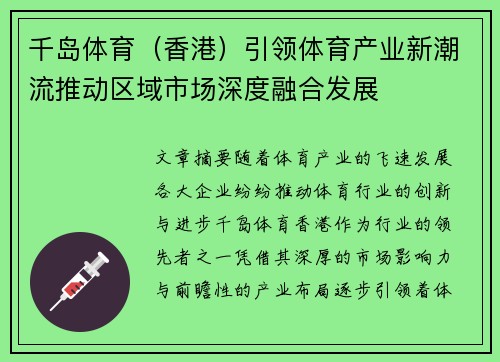 千岛体育（香港）引领体育产业新潮流推动区域市场深度融合发展