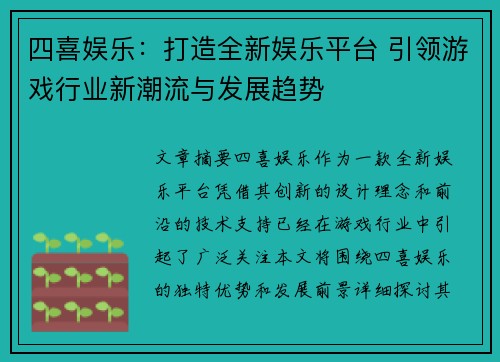 四喜娱乐：打造全新娱乐平台 引领游戏行业新潮流与发展趋势