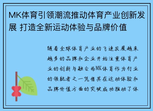 MK体育引领潮流推动体育产业创新发展 打造全新运动体验与品牌价值