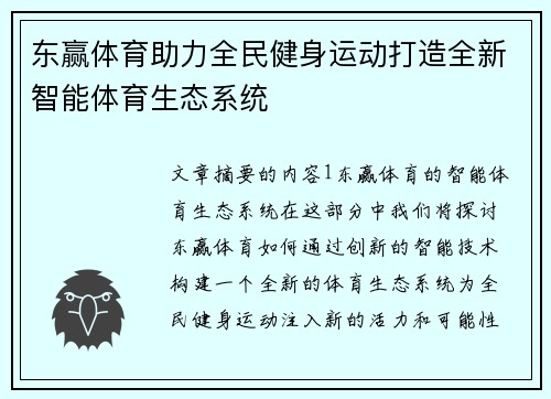 东赢体育助力全民健身运动打造全新智能体育生态系统