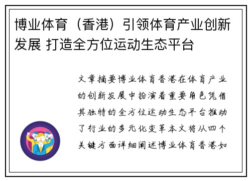 博业体育（香港）引领体育产业创新发展 打造全方位运动生态平台