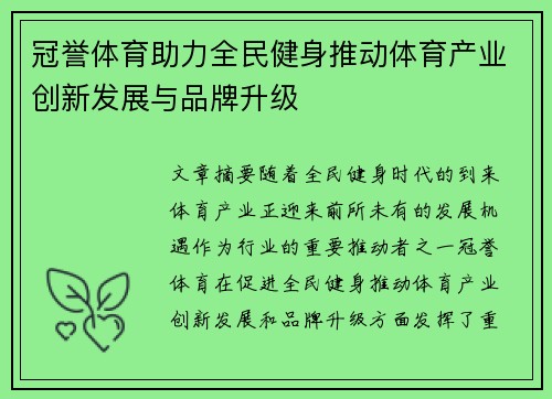 冠誉体育助力全民健身推动体育产业创新发展与品牌升级