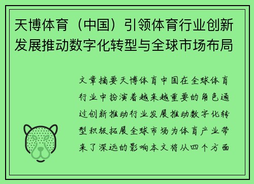 天博体育（中国）引领体育行业创新发展推动数字化转型与全球市场布局