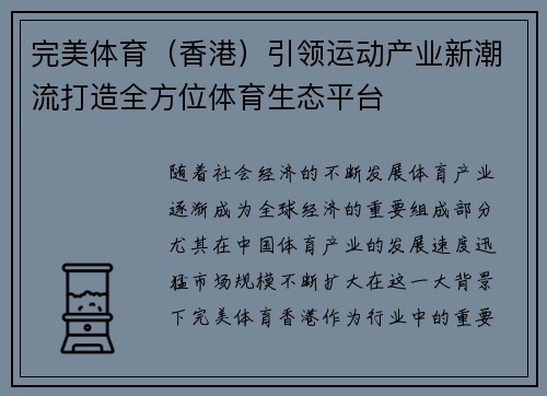 完美体育（香港）引领运动产业新潮流打造全方位体育生态平台