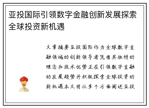 亚投国际引领数字金融创新发展探索全球投资新机遇