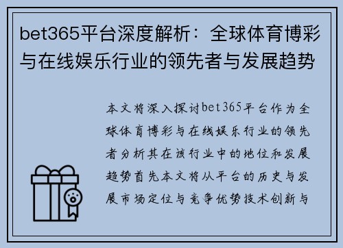 bet365平台深度解析：全球体育博彩与在线娱乐行业的领先者与发展趋势