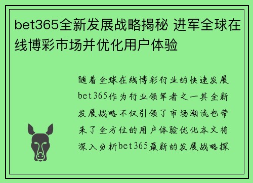 bet365全新发展战略揭秘 进军全球在线博彩市场并优化用户体验