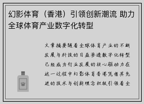 幻影体育（香港）引领创新潮流 助力全球体育产业数字化转型