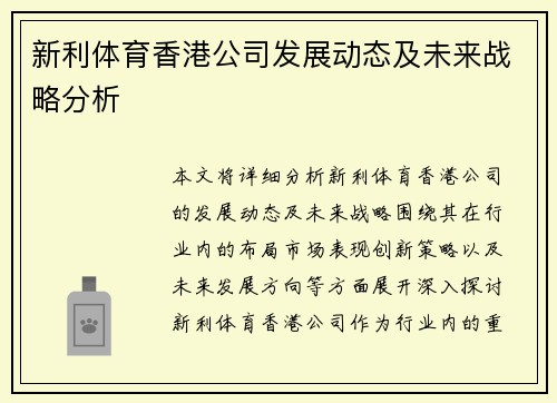 新利体育香港公司发展动态及未来战略分析