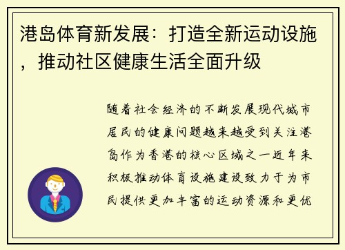 港岛体育新发展：打造全新运动设施，推动社区健康生活全面升级