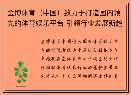 金博体育（中国）致力于打造国内领先的体育娱乐平台 引领行业发展新趋势