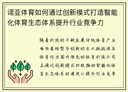 诺亚体育如何通过创新模式打造智能化体育生态体系提升行业竞争力