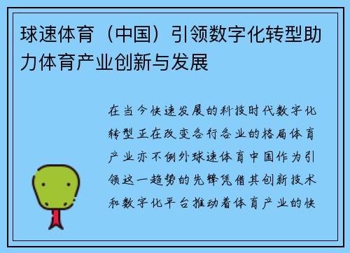 球速体育（中国）引领数字化转型助力体育产业创新与发展