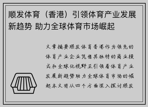 顺发体育（香港）引领体育产业发展新趋势 助力全球体育市场崛起