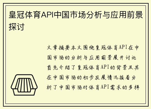 皇冠体育API中国市场分析与应用前景探讨