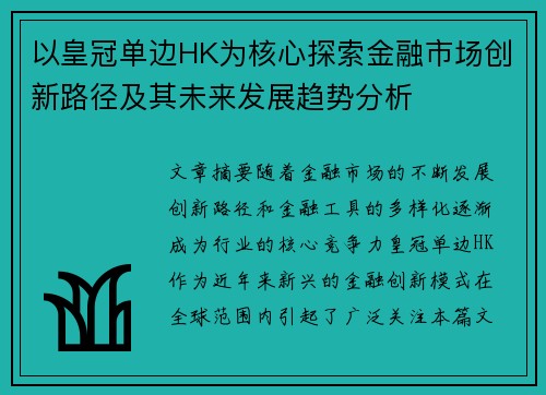 以皇冠单边HK为核心探索金融市场创新路径及其未来发展趋势分析