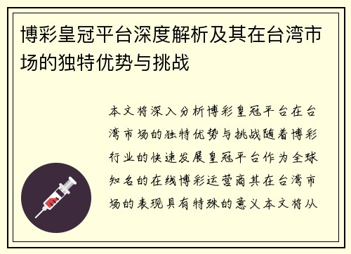 博彩皇冠平台深度解析及其在台湾市场的独特优势与挑战