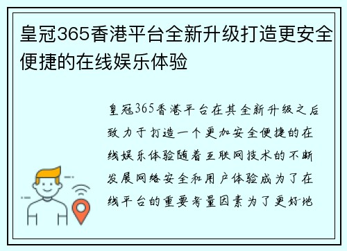 皇冠365香港平台全新升级打造更安全便捷的在线娱乐体验