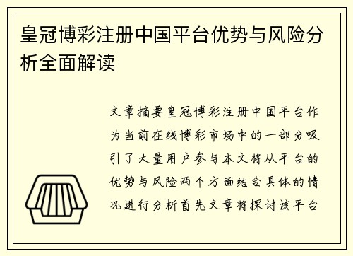 皇冠博彩注册中国平台优势与风险分析全面解读