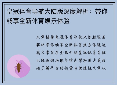 皇冠体育导航大陆版深度解析：带你畅享全新体育娱乐体验