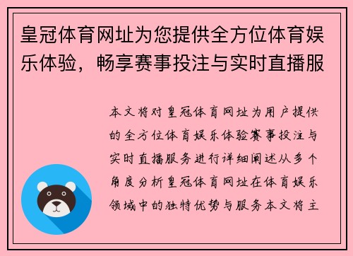 皇冠体育网址为您提供全方位体育娱乐体验，畅享赛事投注与实时直播服务