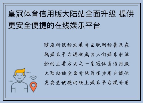 皇冠体育信用版大陆站全面升级 提供更安全便捷的在线娱乐平台