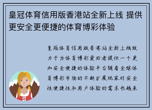 皇冠体育信用版香港站全新上线 提供更安全更便捷的体育博彩体验