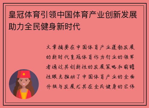 皇冠体育引领中国体育产业创新发展助力全民健身新时代