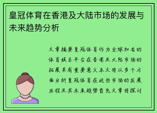 皇冠体育在香港及大陆市场的发展与未来趋势分析