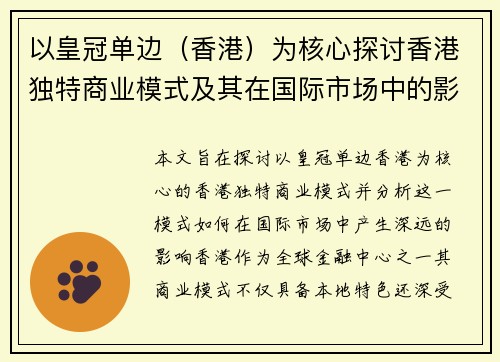以皇冠单边（香港）为核心探讨香港独特商业模式及其在国际市场中的影响力