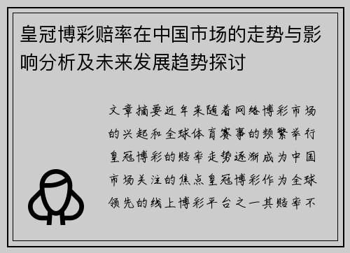 皇冠博彩赔率在中国市场的走势与影响分析及未来发展趋势探讨