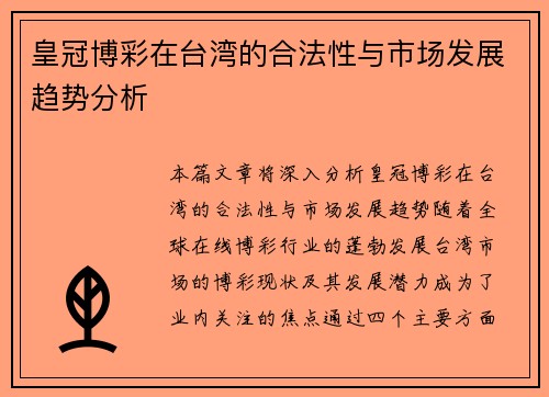 皇冠博彩在台湾的合法性与市场发展趋势分析