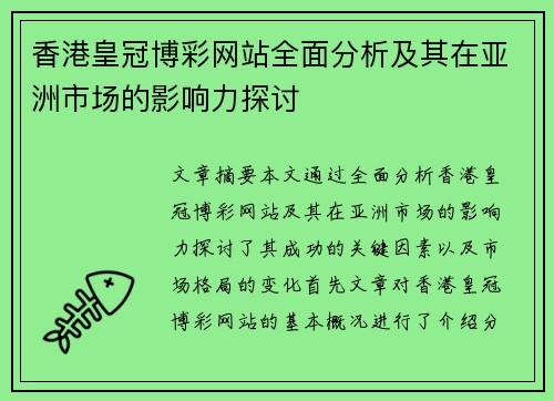 香港皇冠博彩网站全面分析及其在亚洲市场的影响力探讨