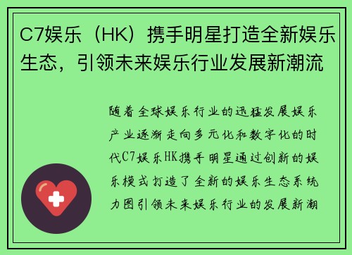 C7娱乐（HK）携手明星打造全新娱乐生态，引领未来娱乐行业发展新潮流