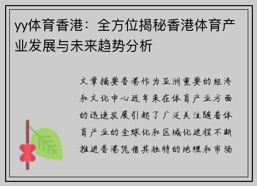 yy体育香港：全方位揭秘香港体育产业发展与未来趋势分析