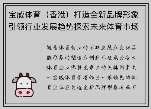 宝威体育（香港）打造全新品牌形象引领行业发展趋势探索未来体育市场潜力