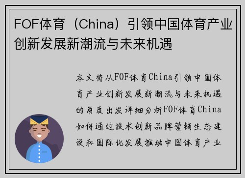 FOF体育（China）引领中国体育产业创新发展新潮流与未来机遇