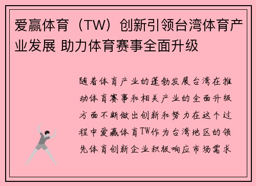 爱赢体育（TW）创新引领台湾体育产业发展 助力体育赛事全面升级