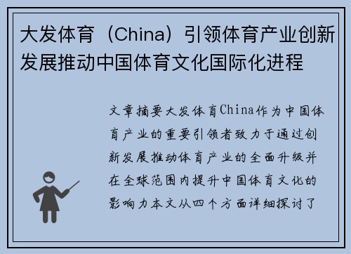 大发体育（China）引领体育产业创新发展推动中国体育文化国际化进程