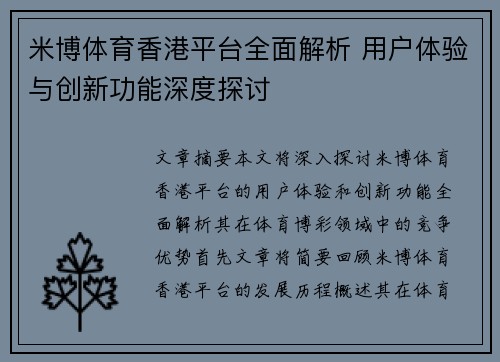 米博体育香港平台全面解析 用户体验与创新功能深度探讨