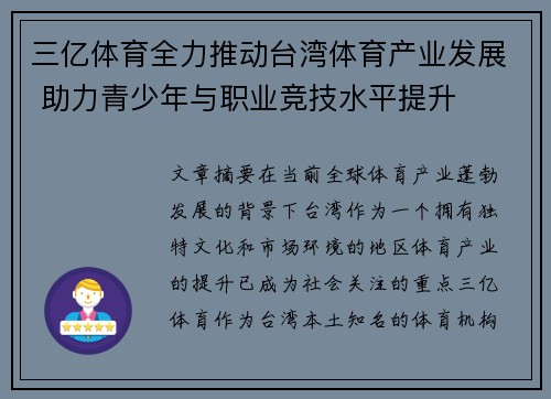 三亿体育全力推动台湾体育产业发展 助力青少年与职业竞技水平提升