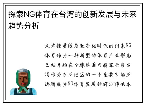 探索NG体育在台湾的创新发展与未来趋势分析