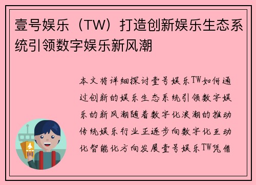 壹号娱乐（TW）打造创新娱乐生态系统引领数字娱乐新风潮