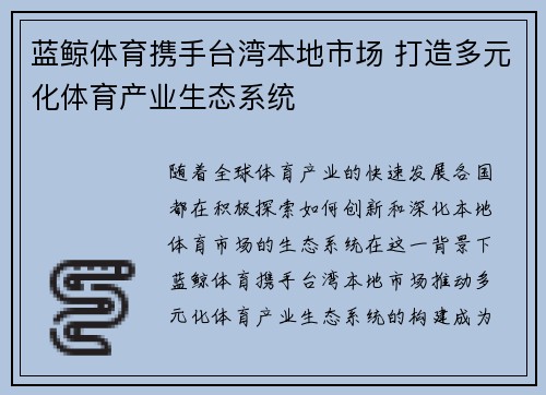 蓝鲸体育携手台湾本地市场 打造多元化体育产业生态系统