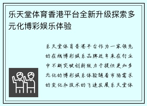乐天堂体育香港平台全新升级探索多元化博彩娱乐体验