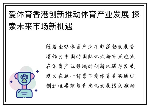 爱体育香港创新推动体育产业发展 探索未来市场新机遇