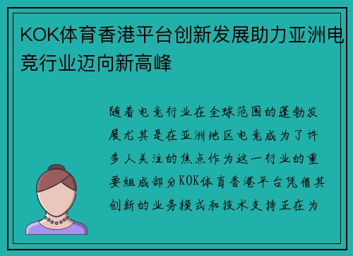 KOK体育香港平台创新发展助力亚洲电竞行业迈向新高峰