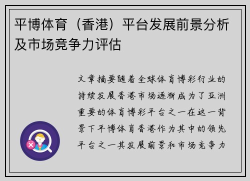 平博体育（香港）平台发展前景分析及市场竞争力评估