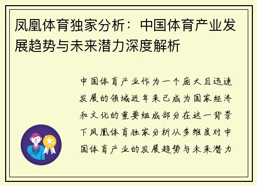 凤凰体育独家分析：中国体育产业发展趋势与未来潜力深度解析