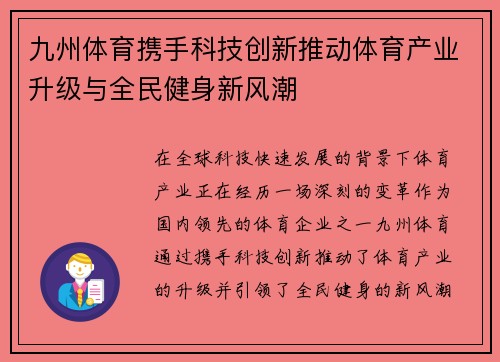 九州体育携手科技创新推动体育产业升级与全民健身新风潮